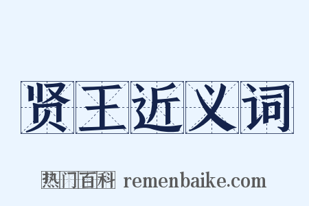 贤王近义词是什么意思的图片